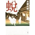 蛻<br>犬飼 六岐著 <br>講談社<br>1680円<br>ISBN:9784062162463