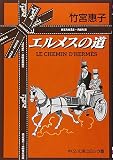 エルメスの道 (中公文庫―コミック版)