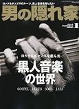 男の隠れ家 2011年 01月号 [雑誌]