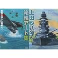 上田毅八郎の箱絵アート集<br>上田 毅八郎著 <br>草思社<br>3675円<br>ISBN:9784794217981