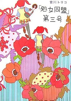 「処女同盟」第三号