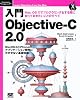 入門 Objective-C 2.0 (Programmer’s SELECTION)