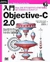 入門 Objective-C 2.0 (Programmer&rsquo;s SELECTION)
