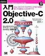 入門 Objective-C 2.0 (Programmer’s SELECTION)