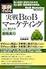事例でわかる！実戦ＢｔｏＢマーケティング　お客様に頼られる存在になるための戦略実行