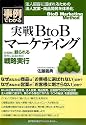 事例でわかる!実戦BtoBマーケティング お客様に頼られる存在になるための戦略実行