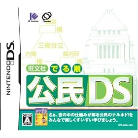 旺文社でる順公民DS