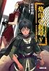 烙印の紋章〈5〉そして竜は荒野に降り立つ (電撃文庫 す 3-19)