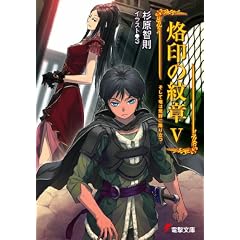 烙印の紋章〈5〉そして竜は荒野に降り立つ (電撃文庫 す 3-19)