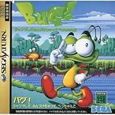 バグ! ジャンプして、ふんづけちゃって、ぺっちゃんこ