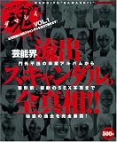 バンディッツ魂 VOL.1―お宝発掘&芸能スキャンダルを全力で暴きます! (1) (ミリオンムック)