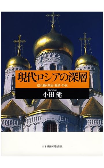 現代ロシアの深層