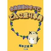 水泳指導のすべて―てんこ盛り事典