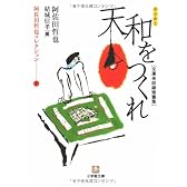 阿佐田哲也コレクション〈1〉天和をつくれ (小学館文庫)