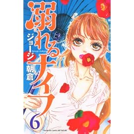 溺れるナイフ 6 (6) (講談社コミックスフレンド B)