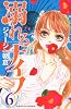 溺れるナイフ（6） (講談社コミックスフレンド B)