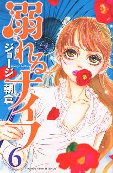 溺れるナイフ(6) (講談社コミックスフレンド B)