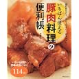 いちばん使える豚肉料理の便利帳<br>武蔵 裕子著　 <br>1155円<br>ISBN:9784777809509　