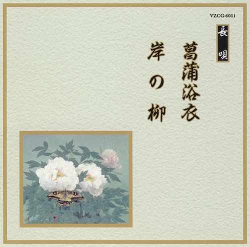Cover image : 邦楽舞踊シリーズ 長唄  菖蒲浴衣/岸の柳