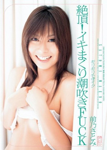 ギリギリモザイク 絶頂!イキまくり潮吹きFUCK 前乃さとみ [DVD]