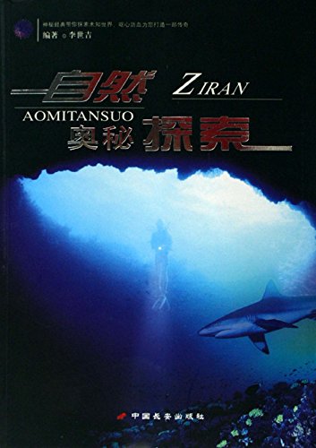 自然奥秘探索
 (Exploring of Natural Mystery) (Chinese Edition)