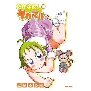 �����܂�! �^�J�}��16�� (BEAM COMIX)