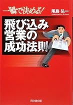 一瞬で決める!飛び込み営業の成功法則 (DO BOOKS)