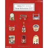 古屋加江子のトールペイントＢｅｓｔＳｅｌｅｃｔｉｏｎ１２７ (Heart Warming Life Series)