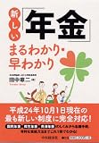 新しい「年金」まるわかり・早わかり