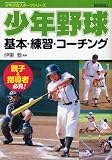 少年野球基本・練習・コーチング (少年少女スポーツシリーズ)