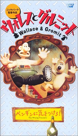ウォレスとグルミット～ペンギンに気をつけろ!～【日本語吹替版】 [VHS]