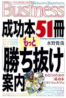 成功本51冊もっと「勝ち抜け」案内 (光文社ペーパーバックスBusiness)