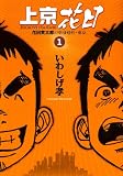 上京花日 1―花田貫太郎の単身赴任・東京 (ビッグコミックス)