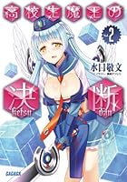 高校生魔王の決断 2