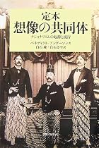 定本 想像の共同体―ナショナリズムの起源と流行 (社会科学の冒険2期)