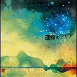 運命のアリア