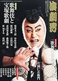 演劇界 2015年 01月号 [雑誌]