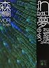ηなのに夢のよう DREAMILY IN SPITE OF η (講談社文庫)