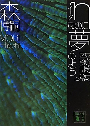 [画像：ηなのに夢のよう　DREAMILY　IN　SPITE　OF　η (講談社文庫)]
