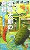 浦島太郎の真相 恐ろしい八つの昔話 (カッパノベルス)