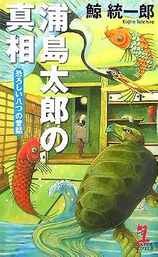 浦島太郎の真相 恐ろしい八つの昔話 (カッパノベルス)