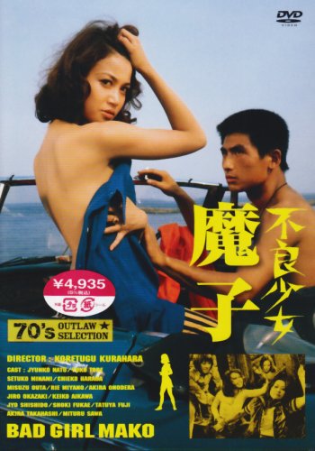 不良少女 魔子 夏純子 藤竜也 小野寺昭 岡崎二朗