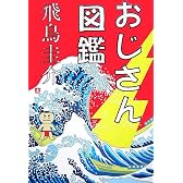 おじさん図鑑