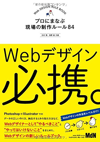Webデザイン必携。 プロにまなぶ現場の制作ルール84