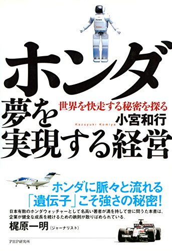 ホンダ 夢を実現する経営 世界を快走する秘密を探る
