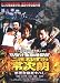 日掛け金融地獄伝 こまねずみ常次朗 悪徳金融死すべし [DVD]