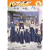 バンブーブレード DVD 九本目