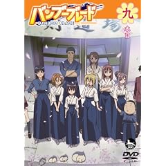バンブーブレード DVD 九本目