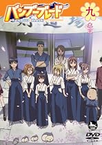 バンブーブレード DVD 九本目