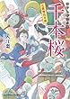 花歌舞伎双紙　千本桜 (新時代小説文庫)